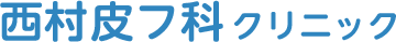 西村皮フ科クリニック